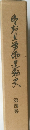 休おり活動運動史　第四巻