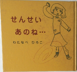 せんせいあのね・・・