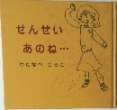 せんせいあのね・・・