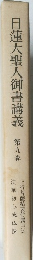 日蓮大聖人御書講義　第九巻