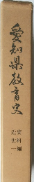 愛知県教育史