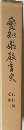 愛知県教育史
