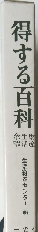 得する百科