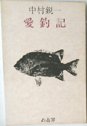愛鈞記