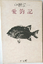 愛鈞記