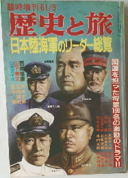 歴史と旅　日本陸海軍のリーダー総覧