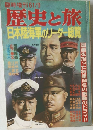 歴史と旅　日本陸海軍のリーダー総覧