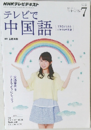 NHKテレビテキスト　テレビで中国語　2014年7月号