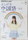 NHKテレビテキスト　テレビで中国語　2014年7月号