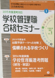 学校管理職合格セミナー　2015年 1月号