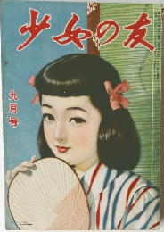 少女の友  九月号