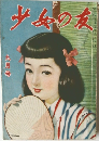 少女の友  九月号