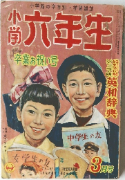 小学八年生　3月号