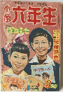 小学八年生　3月号