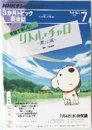NHKテレビテキスト 3か月トピック英会話　2012年7月号