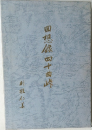 回想録四十曲峠