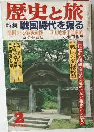 歴史と旅  特集 戦国時代を掘る　