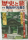 歴史と旅  特集 戦国時代を掘る　