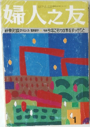 婦人之友　1996年1月号