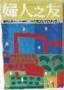 婦人之友　1996年1月号