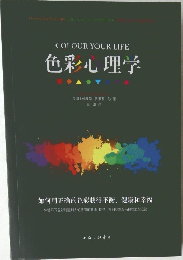 COLOUR YOUR LIFE  色彩心理学