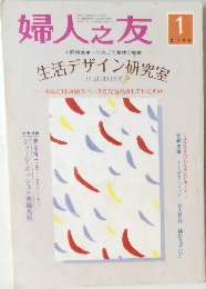 婦人之友　2006年1月1日発行