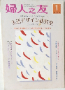 婦人之友　2006年1月1日発行