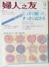 婦人之友　2005年9月号