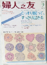 婦人之友　2005年9月号