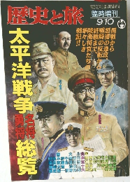 歴史と旅 太平洋戦争名将総覧 1996年9/10号