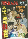 歴史と旅 太平洋戦争名将総覧 1996年9/10号