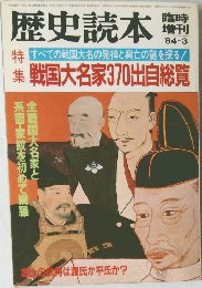 歴史読本　1984年3月号