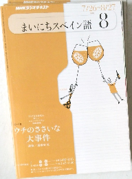 NHKラジオテキスト　まいにちスペイン語　2010年8月号