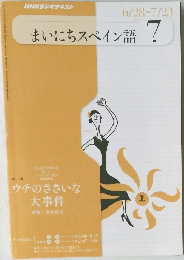 NHKラジオテキスト　まいにちスペイン語　2010年7月号