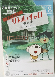NHKラジオテキスト　3か月トピック英会話　2012年8月号