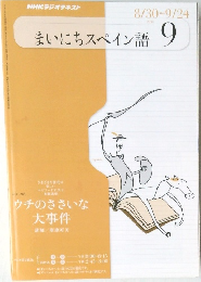 NHKラジオテキスト　まいにちスペイン語　2010年9月号