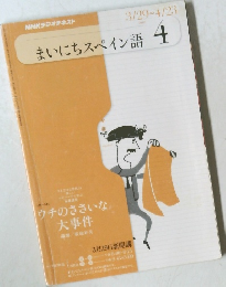 NHKラジオテキスト　まいにちスペイン語　2010年4月号