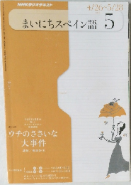 NHKラジオテキスト　まいにちスペイン語　2010年5月号