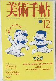 美術手帖　Vol. 50 No.764　1998年12月号