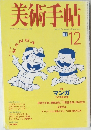美術手帖　Vol. 50 No.764　1998年12月号