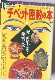 チベット密教の本
