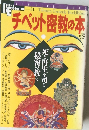 チベット密教の本