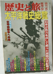 歴史と旅　太平洋戦史総覧　1991年9/5号
