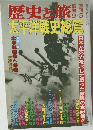歴史と旅　太平洋戦史総覧　1991年9/5号