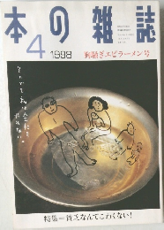 本の雑誌　1998年4月号