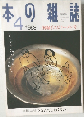 本の雑誌　1998年4月号