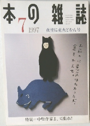 本の雑誌　1997年7月号