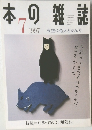 本の雑誌　1997年7月号