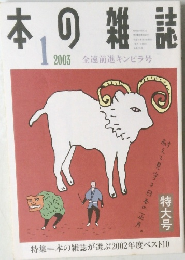 本の雑誌　2003年1月号