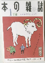 本の雑誌　2003年1月号